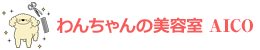 わんちゃんの美容室 AICO